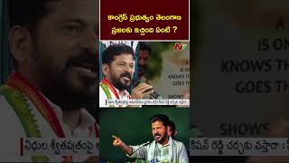 కాంగ్రెస్ ప్రభుత్వం తెలంగాణ ప్రజలకు ఇచ్చింది ఏమిటి..? - CM Revanth Reddy | Ntv