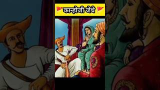 🚩कान्होजी जेधे 🚩#shivaji_maharaj #कान्होजी जेधे #shorts #history