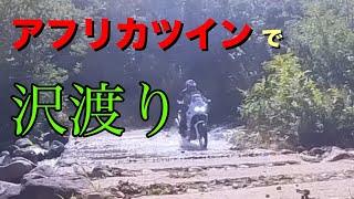 アフリカツインで沢渡り　　【宮城の林道　蔵王の沢渡り】AFRICA TWIN xrv750