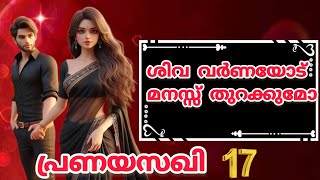 പ്രണയസഖി Episode 17 ശിവ വർണയോട് മനസ്സ് തുറക്കുമോ #storybookmalayalam #kadhakal #malayalamstory