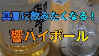 【ハイボール】響JHを飲んでみた！