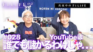 【真夜中のF1LIFE】YouTubeは誰でも儲かるわけじゃない