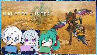 【モンスターハンターワイルズ ベータテスト】三人で遊んでいく！モンハン最新作ベータ版！【Vtuber/宙之ホタル】