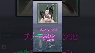 【WoWs】「プリンツ・ハインリヒ」アズールレーンコラボ キャラクターボイス【World of Warships】#shorts #wows