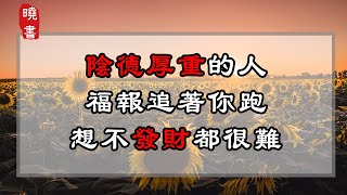 陰德厚重的人，福報追著你跑，想不發財都很難！【曉書說】