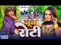 #Dance Video | #Shilpi Raj | नून रोटी | Divya Nishad & Utkarsh Yadav | Noon Roti | New Song 2024