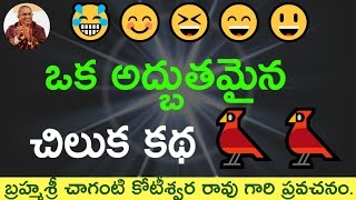 ఒక అద్బుతమైన చిలుక కథ One Parrot Story by Sri Chaganti Koteswara Rao Garu