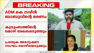 നവീൻ ബാബുവിന്റെ മരണത്തിൽ പ്രത്യേക അന്വേഷണസംഘം ഇന്ന് കുടുംബത്തിന്റെ മൊഴി രേഖപ്പെടുത്തും