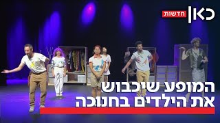 חנוכה שמח ומצחיק: המופע הסאטירי החדש לקהל הצעיר של אנסמבל ציפורלה