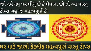 ઘર માટે જાણો કેટલીક મહત્વપૂર્ણ વાસ્તુ ટીપ્સ! vastu tips!