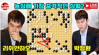 [2.19 농심배 가장 충격적인 상황이 발생한거지~] 제26회 #농심배 12국 #박정환 vs #리쉬안하오 #김성룡바둑랩 #바둑