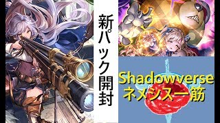 【新環境】ネメシス一筋のパック開封！いでよスピネスキン！！【shadowverse/シャドウバース】【ネメシズム】