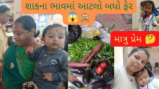 માર્કેટનું શાક અને ફેરીયા વાળાના શાકમાં કેટલો ફેર 🙊🤔😱| શિવાંશ આખા ખંભાળિયા માં ફરી આવ્યો 🤦|ફોન આવ્યો