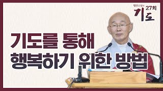 기도를 통해 행복하기 위한 방법은?  [법안스님의 기도 27회]