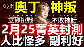 【索爾遊戲】【最新遊戲介紹+試玩】《奧丁：神叛》【大型多人連線MMORPG】人比怪多 封測送10抽 造型時裝抽 坐騎抽【2月25菁英封測】