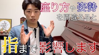 【レクチャー】【ピアノ】椅子の”座り方”と弾いている時の”姿勢”を徹底解説と共に伝えたい