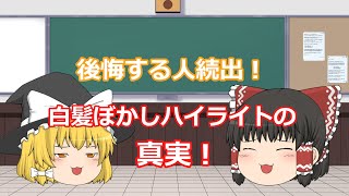 現役オーナー美容師がわかりやすく解説　　後悔する人続出！？白髪ぼかしハイライト　の真実！　【ゆっくり解説】　#白髪ぼかし  #白髪ぼかしハイライト