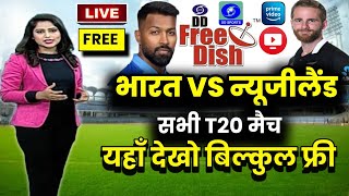 India vs New Zealand T20 Match Live Streaming : Ind vs Nz T20 Match Live Free kaise dekhe, Nz Vs Ind