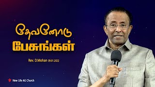 தேவனோடு பேசுங்கள் | Rev. D.Mohan | 9th Jan 2022