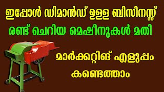 എല്ലാ സമയത്തും ആവശ്യക്കാരുള്ള ഒരു ലാഭമുള്ള ബിസിനസ്സ് Malayalam Business Idea