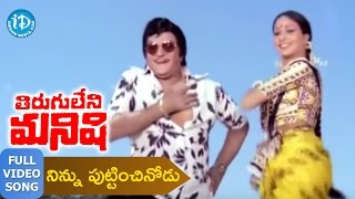 Tirugu Leni Manishi Songs - Ninnu Puttinchinodu Video Song || NTR, Chiranjeevi, Rathi Agnihotri