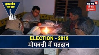 Gumla में Booth में Light की व्यवस्था नहीं, Booth संख्या 72 पर मोमबत्ती में मतदान