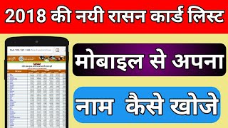 2018 की नयी रासन कार्ड सूची में अपना नाम कैसे देखे ? How to find name on rasan card list ?