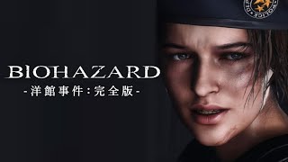 【吹替版】バイオハザード1 洋館事件：完全版 ｜ ジル＆クリス ｜ Resident evil The Mansion Incident