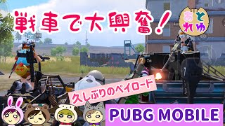 【PUBG MOBILE】終始わちゃわちゃペイロード！楽しくドン勝頂きます！久しぶり女4人でPUBGモバイル！