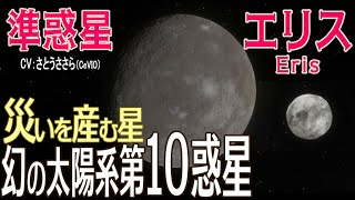 【準惑星 エリス(Eris/Xena)】幻の太陽系第10番目の惑星。破壊と再生をつかさどる冥界の王・冥王星を驚愕させた準惑星最大の大型天体登場！（天体カタログ #56）