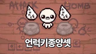 【아이작】두개먹으면 트롤템 아님 :: 아이작 리펜턴스(Isaac Repentance)