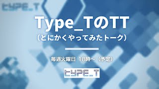 Type_TのTT（第230回 2024/09/10）