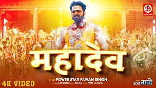 #Video | Mahadev - महादेव | Power Star #Pawan Singh | Bhojpuri New Song 2023 | Har Har Gange
