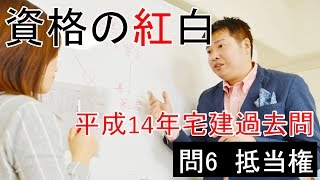 【資格の紅白】紅白宅建　平成14年問06