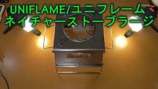 【キャンプギア紹介/Introducing camping gear】UNIFLAME/ユニフレーム ネイチャーストーブラージ/Naturestove Large