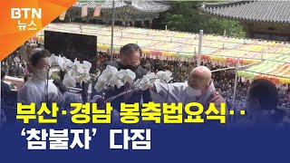 [BTN뉴스] 부산·경남 봉축법요식‥‘참불자’ 다짐