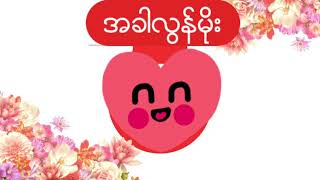 အခါလြန္မိုး