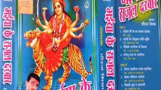 DHIRAJ MISHRA SUPERHIT DEVIGEET Maiya ke Sajal Darbar धीरज मिश्रा सुपरहिट देविगीत