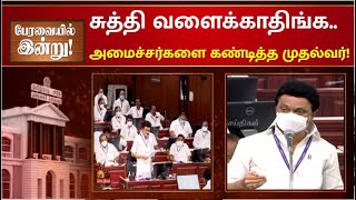 “இதுவே என் கட்டளை..” சட்டசபையிலேயே அமைச்சர்களை கண்டித்த முதலமைச்சர்..! | TNAssembly | MkStalin