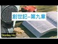 聖經 ｜ 創世記 第九章 ｜ 廣東話 ｜ 粵語 ｜ 新舊約全書聆聽計劃