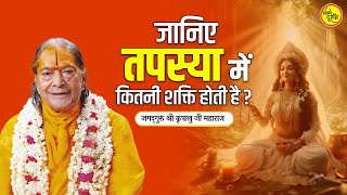 जानिए तपस्या में कितनी शक्ति होती है?  || जगद्गुरु श्री कृपालु जी महाराज प्रवचन