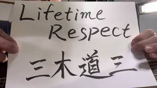 【part 262】Lifetime Respect ／三木道三　歌ってみた