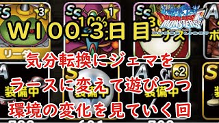 ［DQMSL］幻魔王杯 3週目 3日目は気分転換の回＋プレミアチャンス