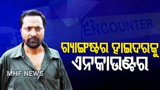 #ପୋଲିସ ଗୁଳିରେ ହାଇଦର୍‌ର ମୃତ୍ୟୁ##Mhf_News# Odisha Police Encounter_Gang_Star Sekh Hyder#