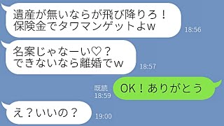 【LINE】亡くなった俺の父の遺産を期待して葬式直後に笑顔で高級マンションを予約するクズ嫁「遺産でタワマンゲット～♡」→相続しないことを伝えると俺に今すぐ飛び降りろというので…ｗ