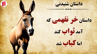 حکایت آموزنده و زیبای گاو و خر - داستان های فارسی