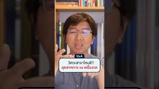 วิศวะสาขาไหนดี? อุตสาหการ vs เครื่องกล #วิศวะ #dek68