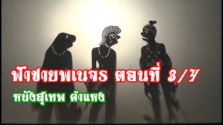 หนังสุเทพ คำแหง เรื่องฟ้าชายพเนจร ตอนที่ 3/4 @PTNchannel1