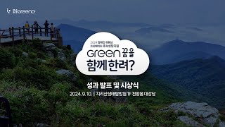 GREEN 꿈을 함께한려?