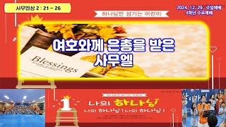 광명교회 초등2부 예배 [2024.12.29]